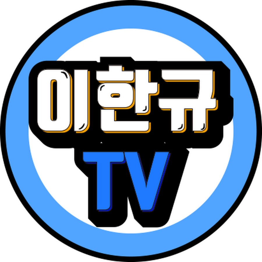 이한규TV 로고